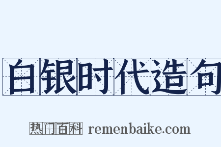 白银时代造句是什么意思的图片